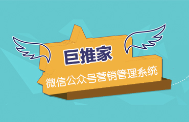 公眾號(hào)營銷系統(tǒng)