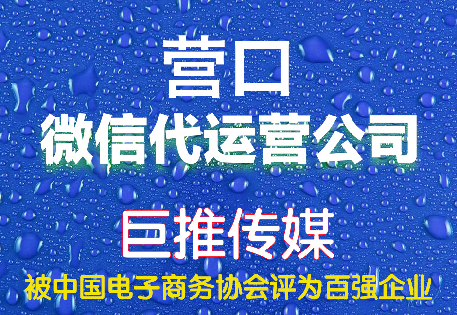 營口微信代運(yùn)營哪家好？