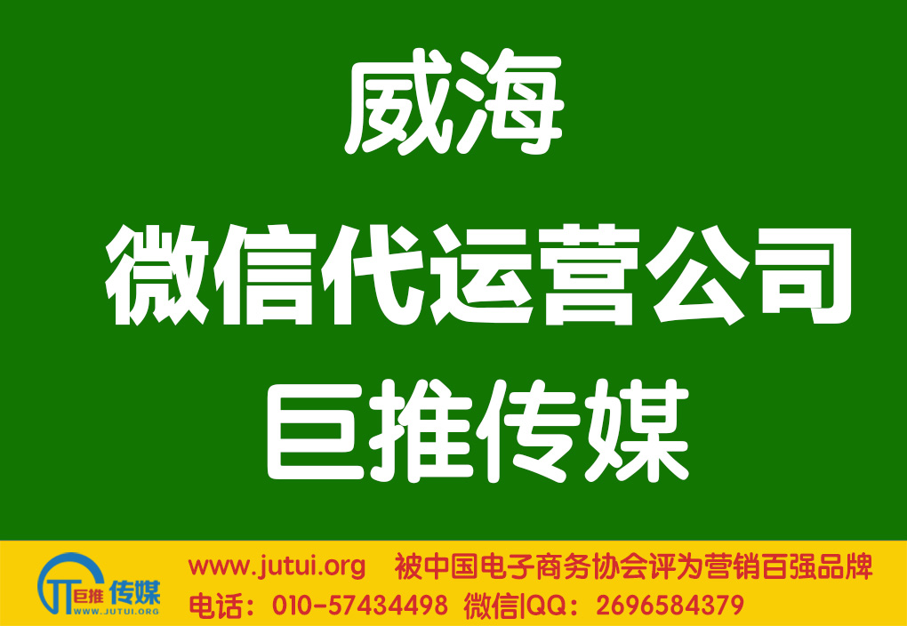 威海微信代運(yùn)營(yíng)公司哪家好？