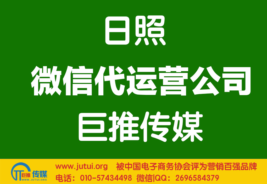 日照微信代運(yùn)營(yíng)公司如何選擇？