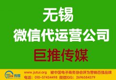 無(wú)錫微信代運(yùn)營(yíng)公司哪家好？