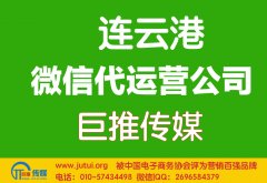連云港微信代運(yùn)營(yíng)公司哪家好？