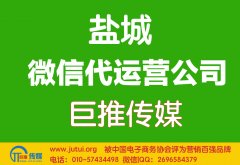 鹽城微信代運營公司哪家好點？如何判斷？