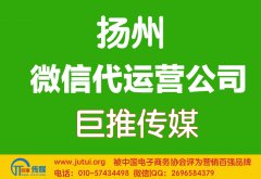 揚州微信代運營公司哪家好？