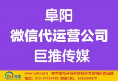 阜陽微信代運(yùn)營公司哪家好點(diǎn)？