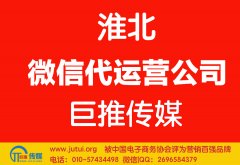 淮北微信代運(yùn)營公司如何選擇更好點(diǎn)？