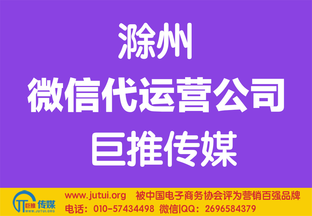 滁州微信代運(yùn)營公司哪家好點(diǎn)？