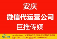 安慶微信代運(yùn)營公司如何選擇？