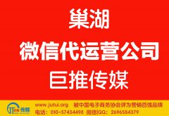 巢湖微信代運(yùn)營(yíng)公司哪家好？如何選擇？