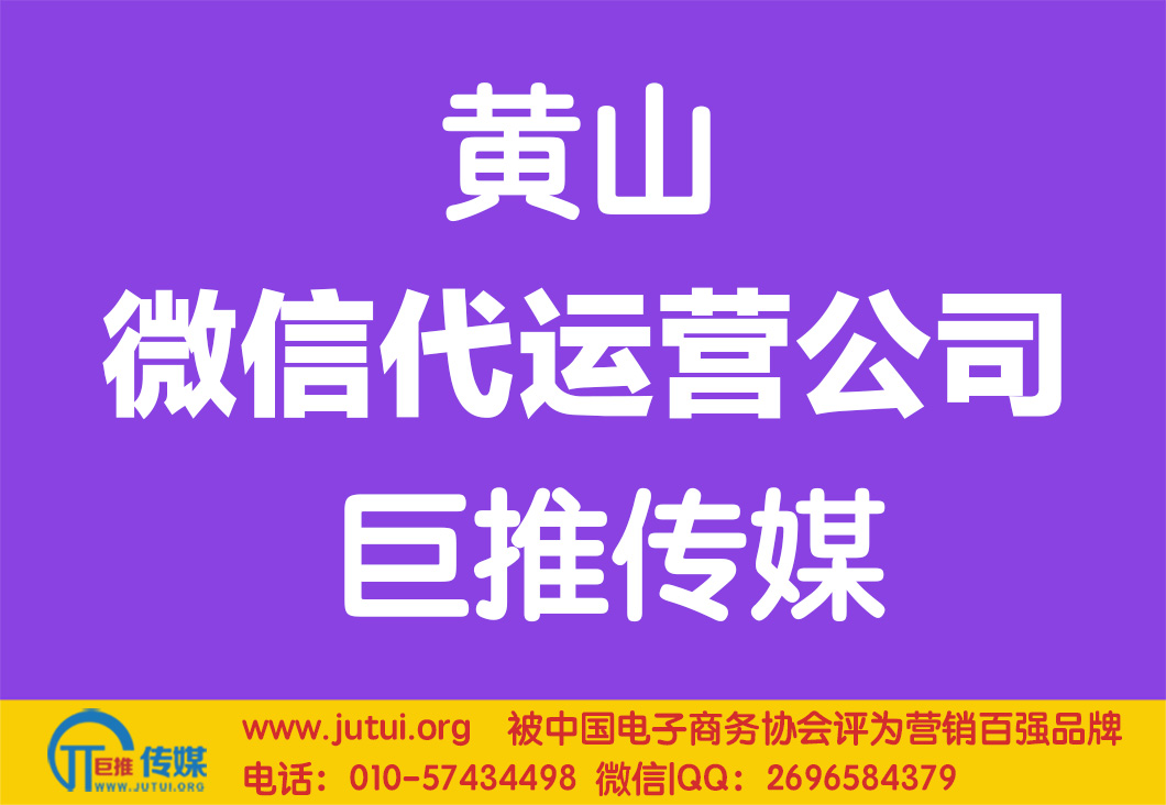 黃山微信代運(yùn)營公司哪家好？如何選擇？