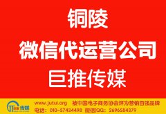 銅陵微信代運(yùn)營公司哪家好？如何選擇？