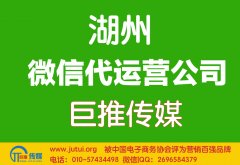 湖州微信代運(yùn)營(yíng)公司如何選擇？
