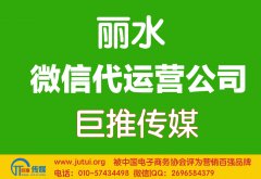 麗水微信代運(yùn)營公司哪家好？如何選擇？