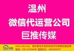 溫州微信代運(yùn)營公司哪家好？