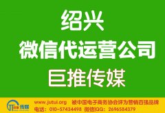 紹興微信代運(yùn)營哪家好？