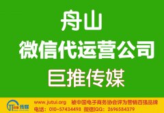 舟山微信代運(yùn)營公司哪家好？