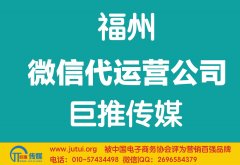 福州微信代運(yùn)營公司如何選擇更好？