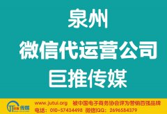 泉州微信代運(yùn)營公司哪家好？如何選擇？