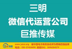 三明微信代運(yùn)營公司如何現(xiàn)在更好？