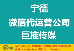 寧德微信代運(yùn)營公司哪家好？如何選擇？