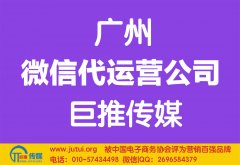 廣州微信代運(yùn)營公司哪家好？