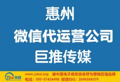 惠州微信代運(yùn)營公司如何選擇？