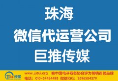 珠海微信代運(yùn)營公司哪家好？