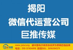 揭陽微信代運(yùn)營公司哪家好？