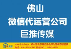 佛山微信代運(yùn)營公司哪家好？