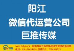 陽江微信代運(yùn)營公司哪家好？如何選擇？