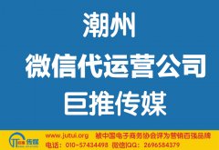 潮州微信代運(yùn)營公司哪家好？如何選擇？