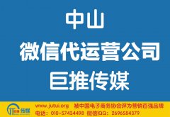 中山微信代運(yùn)營公司怎么選擇比較好？