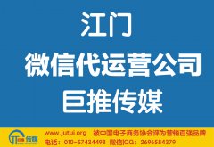 江門微信代運(yùn)營公司如何選擇？