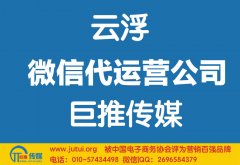 云浮微信代運(yùn)營公司如何選擇哪家好？