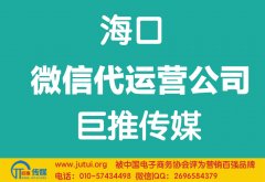 海口微信代運(yùn)營公司哪家好？如何選擇？
