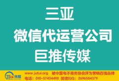 三亞微信代運(yùn)營公司哪家好？
