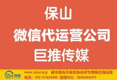 保山微信代運(yùn)營公司如何選擇？