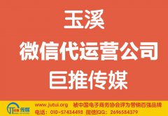 玉溪微信代運(yùn)營公司哪家好？