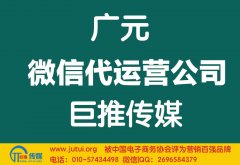 廣元微信代運(yùn)營公司如何選擇好？