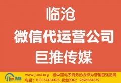 臨滄微信代運(yùn)營公司哪家好？