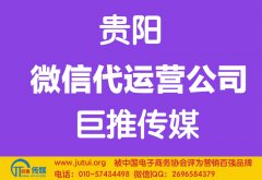 貴陽微信代運(yùn)營公司哪家好？