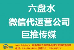六盤水微信代運(yùn)營公司如何選擇？