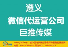 遵義微信代運(yùn)營公司哪家好？如何選擇？