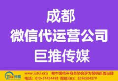如何選擇成都微信代運營公司公司哪家好？