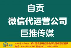 自貢微信代運(yùn)營公司如何選擇哪家好？