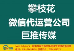 攀枝花微信代運(yùn)營公司哪家好？