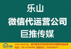 樂山微信代運(yùn)公司如何選擇哪家好？
