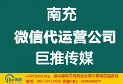 南充微信代運(yùn)營公司哪家好？怎樣選擇？