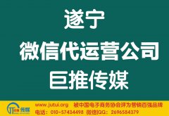 遂寧微信代運(yùn)營公司多少錢？如何選擇？