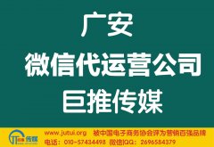 廣安微信代運(yùn)營公司哪家好？多少錢？